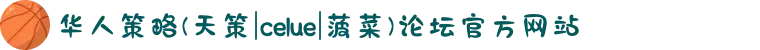 华人策略(天策|celue|菠菜)论坛官方网站